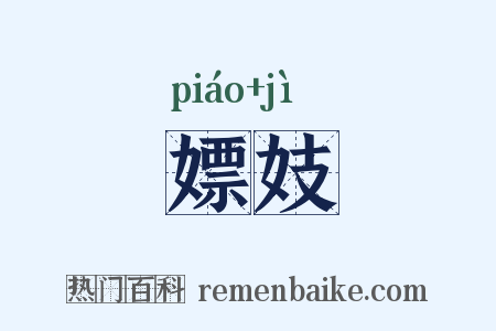 嫖妓是什么意思的图片